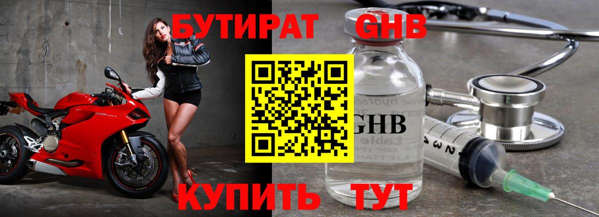 Бутират GHB Ноябрьск