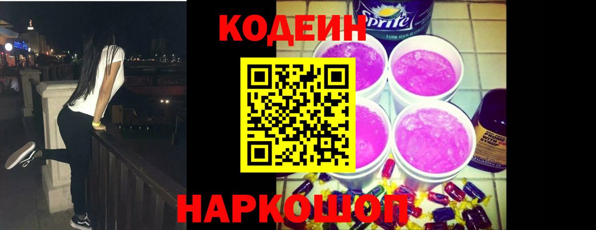Codein напиток Lean (лин)  Вход с VPN  Ноябрьск 